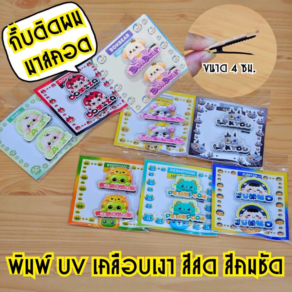 (ส่งไว1-3วัน) กิ๊บติดผมมาสคอต มีถึง 19 แบบ พิมพ์UV 1 ด้าน กันน้ำ กันรอยขีดข่วน สีคมชัด