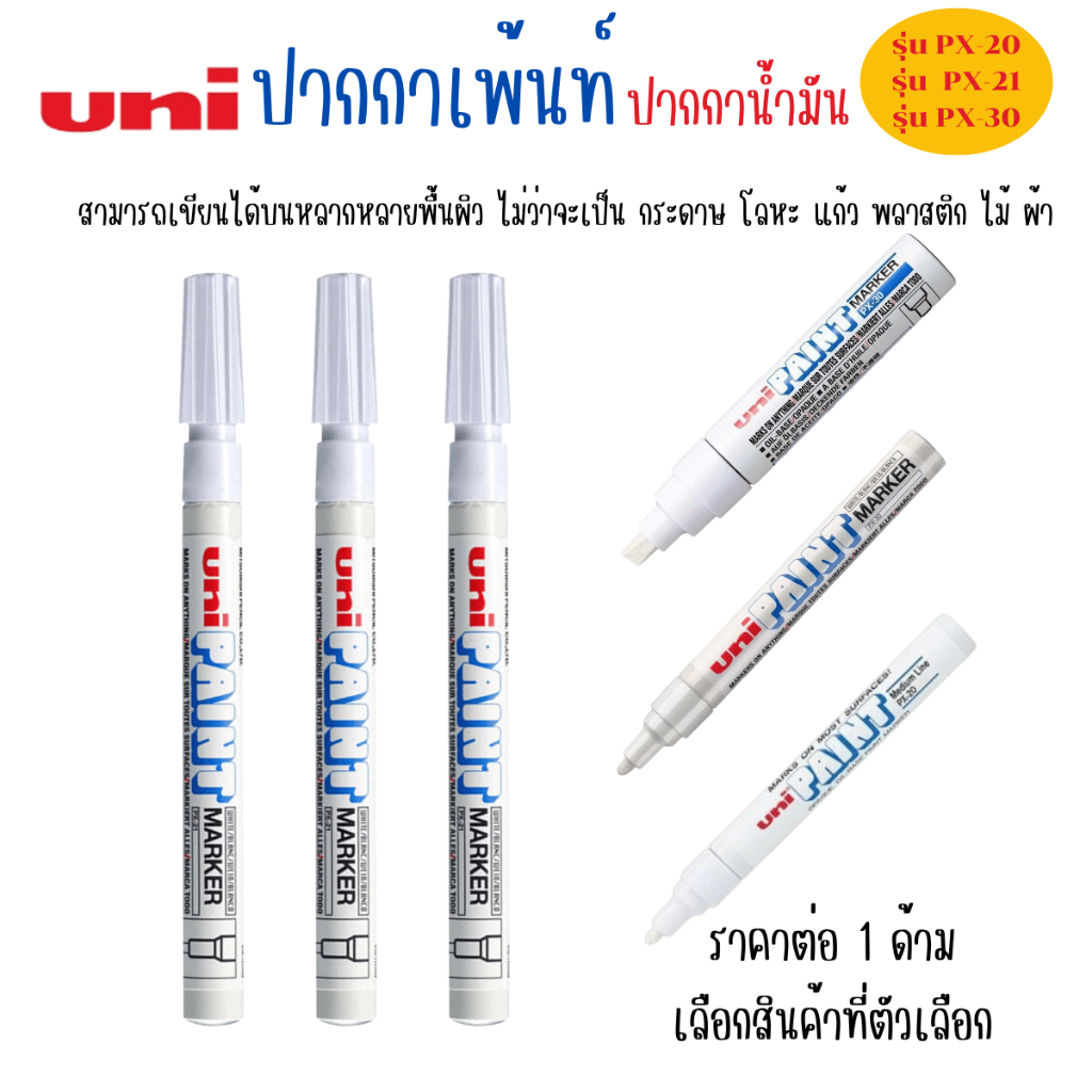 Uni ยูนิ ปากกาสีขาว ติดทนนาน ปากกามาร์คเกอร์ ปากกาน้ำมัน รุ่น PX-20-21-30 ทนความร้อน ปากกาเมจิก YC