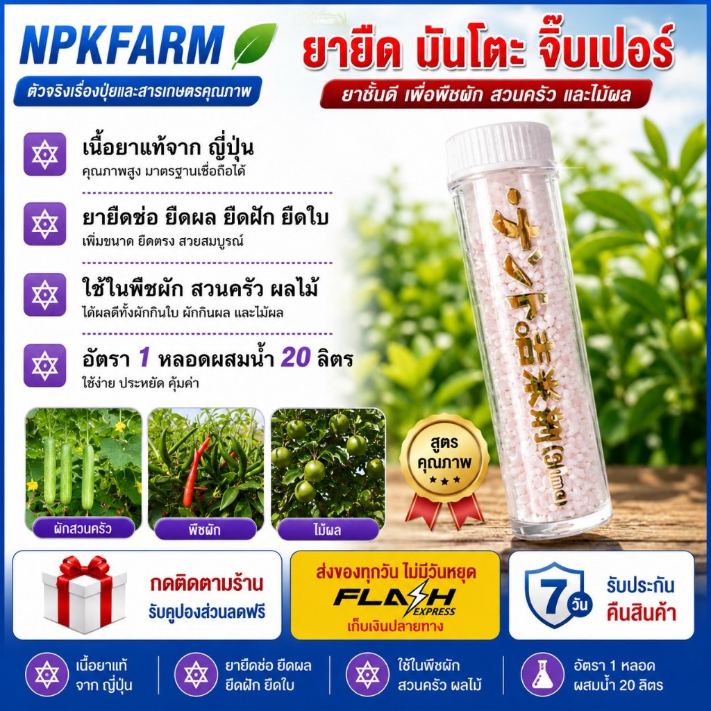 จิบนันโตะ ทะเบียนใหม่ ขนาด 2 กรัม (แบบหลอด แบ่งขาย) จิ๊บเปอร์ จิบเบอเรลลิน จิบ จิ๊บยายืดยอดช่อ ยืดผล