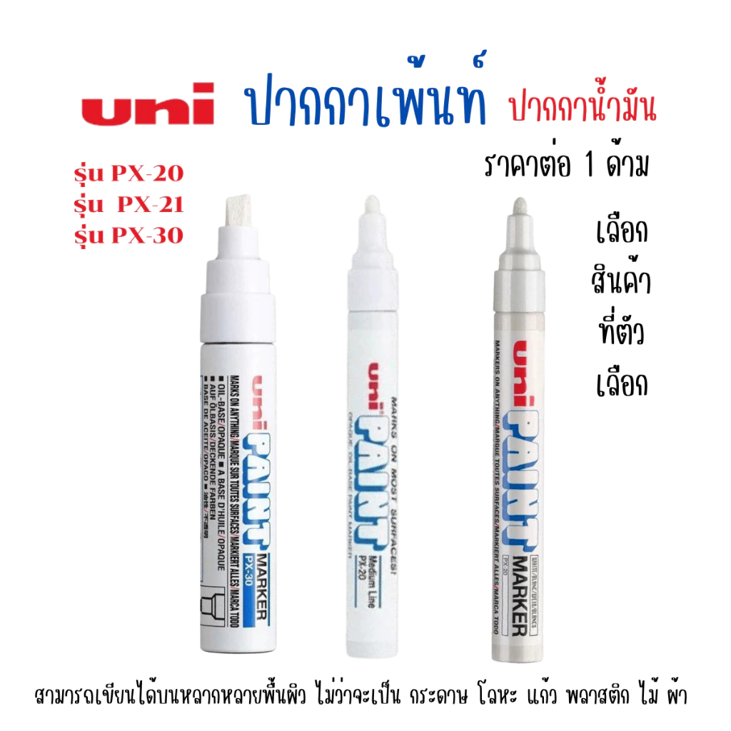 Uni ยูนิ ปากกาสีขาว ปากกาน้ำมัน ติดทนนาน ปากกามาร์คเกอร์ รุ่น PX-20-21-30 ทนความร้อน ปากกาเมจิก YC