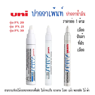 Uni ยูนิ ปากกาสีขาว ปากกาน้ำมัน ติดทนนาน ปากกามาร์คเกอร์ รุ่น PX-20-21-30 ทนความร้อน ปากกาเมจิก YC