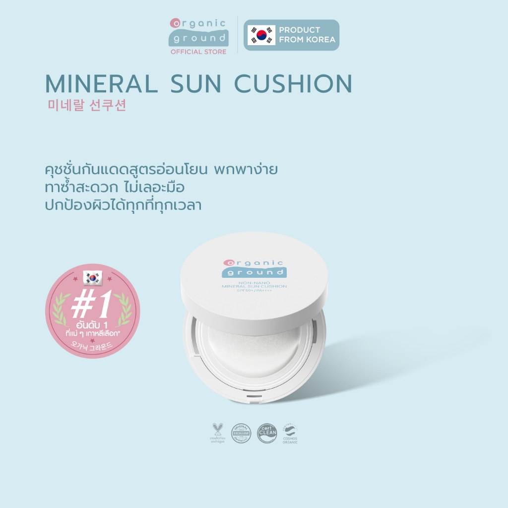 Organic Ground Sun Cushion | คุชชั่นกันแดดเด็ก ออร์แกนิคจากเกาหลี ผิวแพ้ง่าย พกพาได้ SPF50+PA++++
