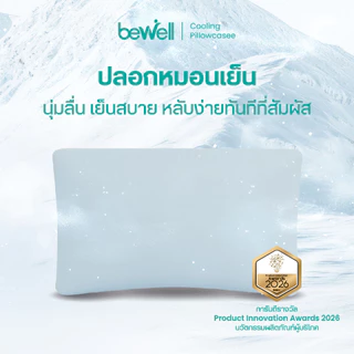 Bewell ปลอกหมอนเย็น นุ่มลื่น เย็นสบาย ถนอมผิว ลดริ้วรอย ภูมิแพ้ใช้ได้ หลับง่ายทันทีที่ล้มตัวนอน