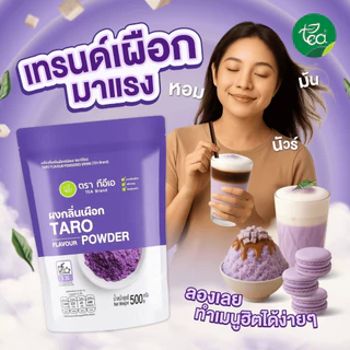 ผงเผือก ผงกลิ่นเผือก 500 กรัม ทำนมเผือก เผือกหอม Taro Flavor Powder ผงชงสำเร็จรูป ชาไข่มุก เบเกอรี่