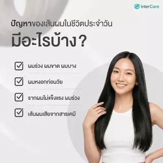 [60 เม็ด] InterCare Biotin Z+ ไบโอติน บำรุงผม ลดผมร่วง แก้ผมบาง 60 เม็ด
