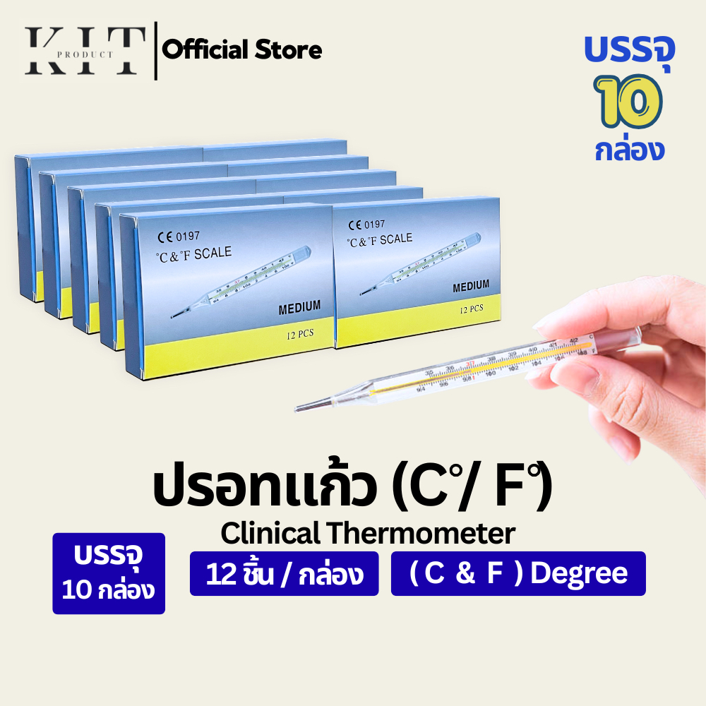 ปรอทวัดไข้( C and F )วัดได้ทั้งเซลเซียสและฟาเรนไฮต์แบบแท่งแก้ว (ยกลัง 10 กล่อง)