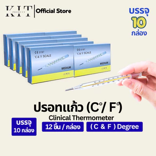 ปรอทวัดไข้( C and F )วัดได้ทั้งเซลเซียสและฟาเรนไฮต์แบบแท่งแก้ว (ยกลัง 10 กล่อง)