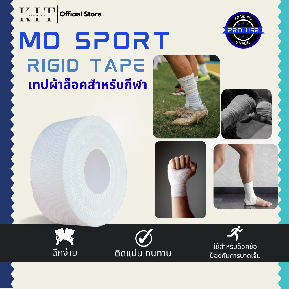 เทปกีฬา เทปผ้าล็อค MD Sport Rigid Tape เหนียว ติด ทน ฉีกง่าย