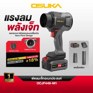 OSUKA พัดลมเจ็ทไร้สาย 20V รุ่น OCJF449 Turbo Fan Blower เป่าฝุ่น เป่าใบไม้ ลมแรง 524 m³/h