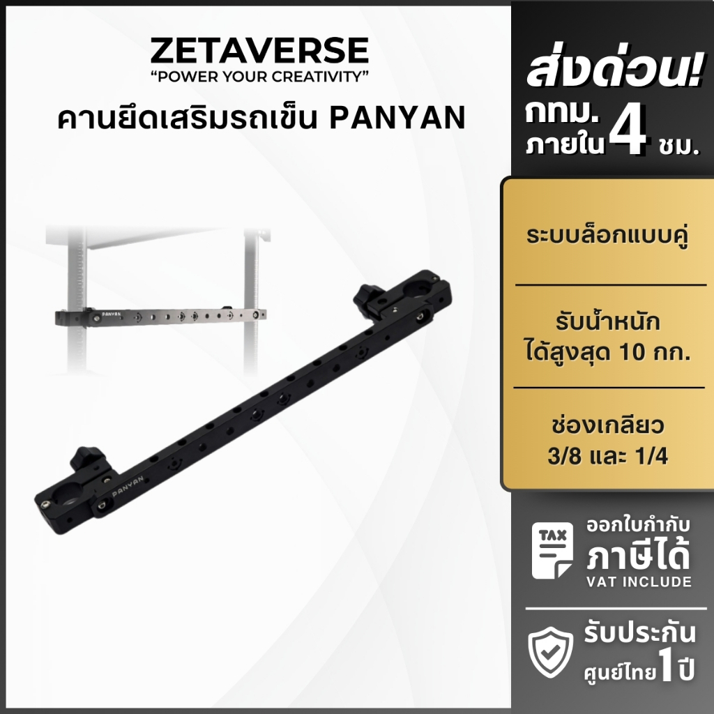 PANYAN PA-FM/L02 Medium/Large Crossbar คานยึดเสริม สำหรับรถเข็น PANYAN