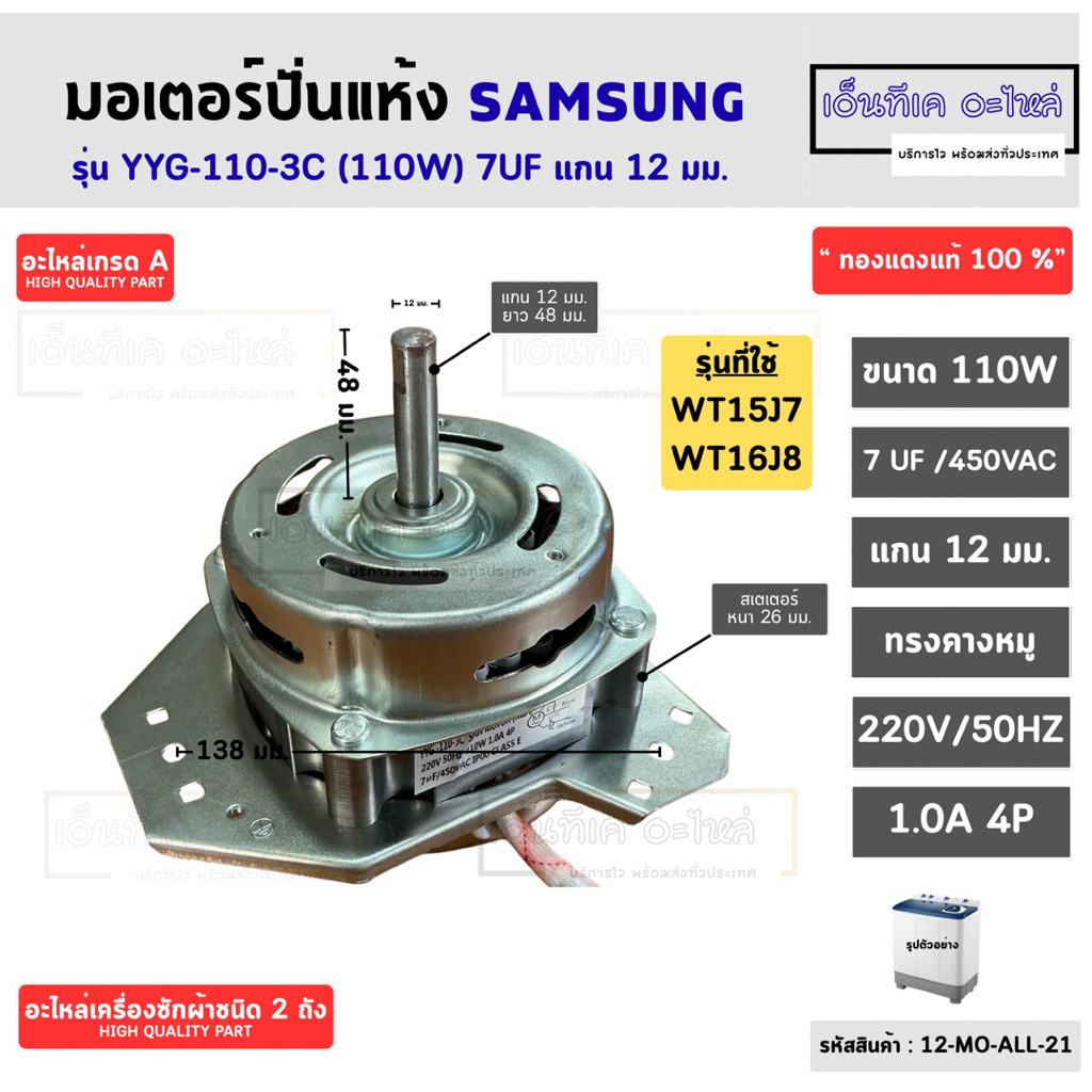 มอเตอร์ปั่นแห้งเครื่องซักผ้า SAMSUNG (ซัมซุง) 110W 7 uF แกน 12 มม. รุ่น WT15J7, WT16J8 (13-14 kg.) อ