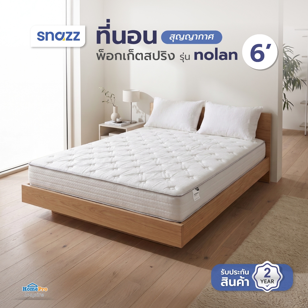 SNAZZ ที่นอน NOLAN 6ฟุต จัดส่งโดย HomePro ที่นอนกล่อง ที่นอนสูญญากาศ ที่นอนพ็อกเก็ตสปริง หนา9นิ้ว ที