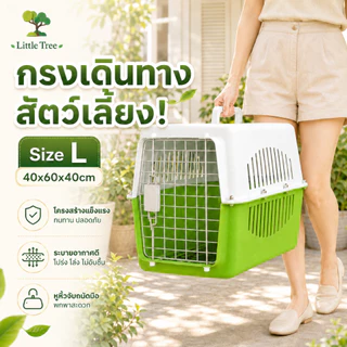LittleTree กล่องเดินทางสัตว์เลี้ยง ไซส์ L 40x60x40 ซม. กรงเดินทางแมว สุนัขเล็ก พลาสติก PP แถมแผ่นปูพื้น