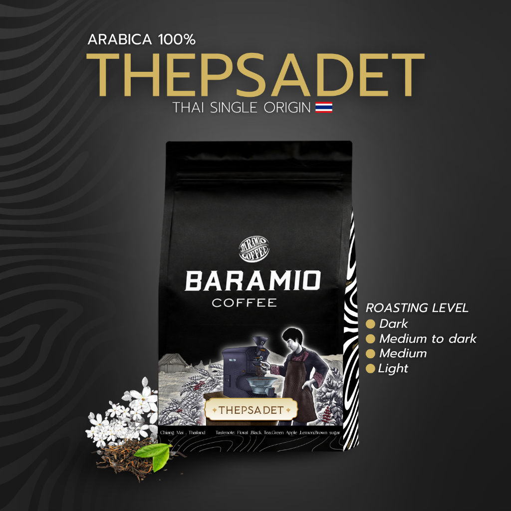 Baramio เมล็ดกาแฟคั่วเทพเสด็จ จ.เชียงใหม่ (Arabica100%) 250-500g Taste Note: Black Tea, Apple, Brown
