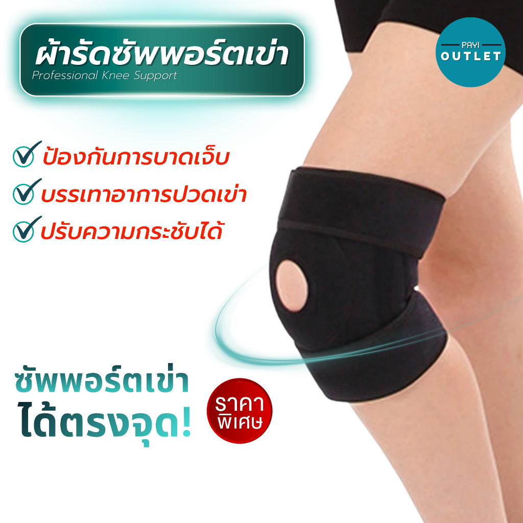 PAYI แท้ 100% สนับเข่า ผ้ารัดเข่า ที่รัดเข่า สายรัดเข่า มีสปริงช่วยพยุงเข่า 4 เส้น