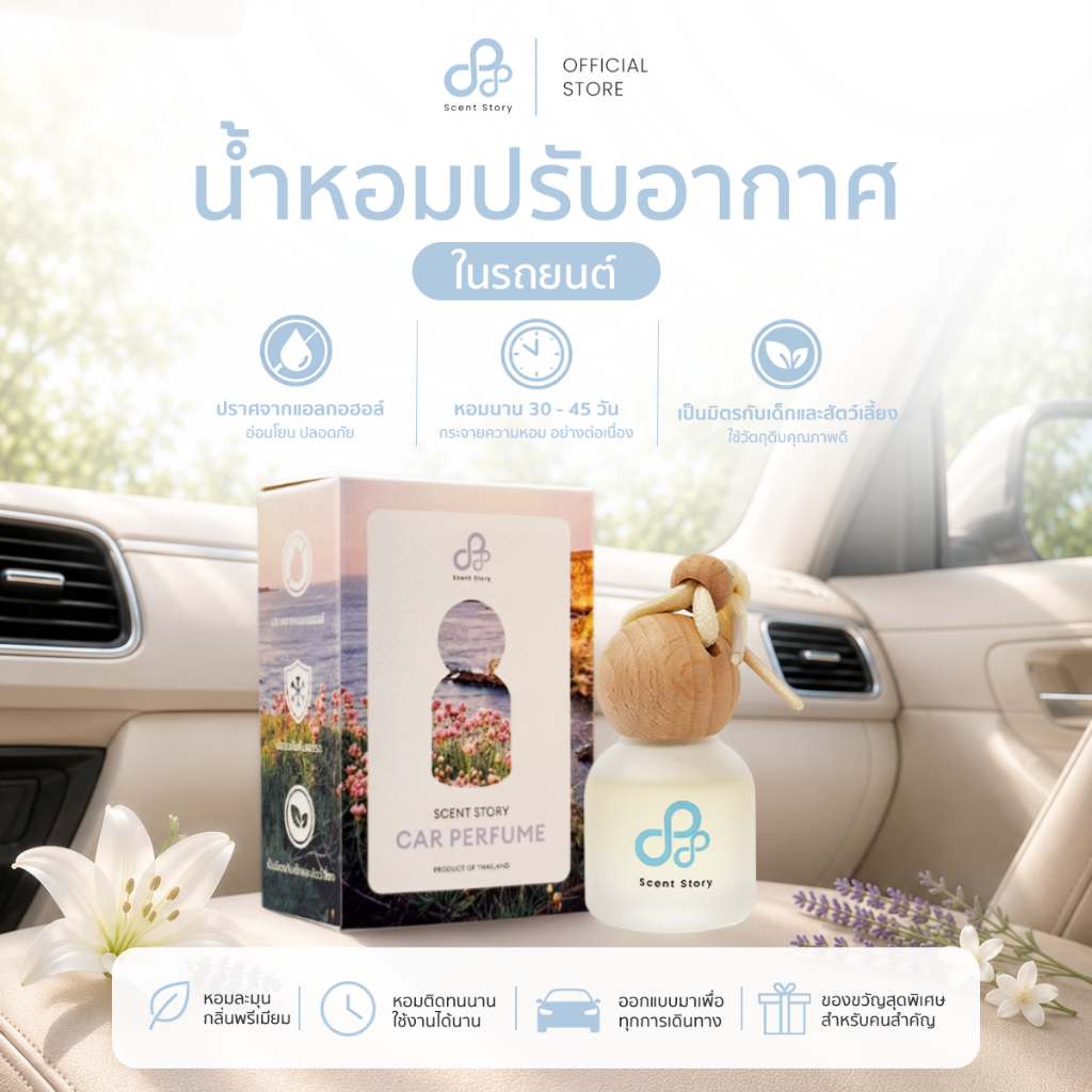 Scent Story น้ำหอมรถยนต์ น้ำหอมปรับอากาศในรถยนต์ หอมนานหลายสัปดาห์ ไม่ผสมแอลกอฮอล์ แบบแขวน 8 ml.