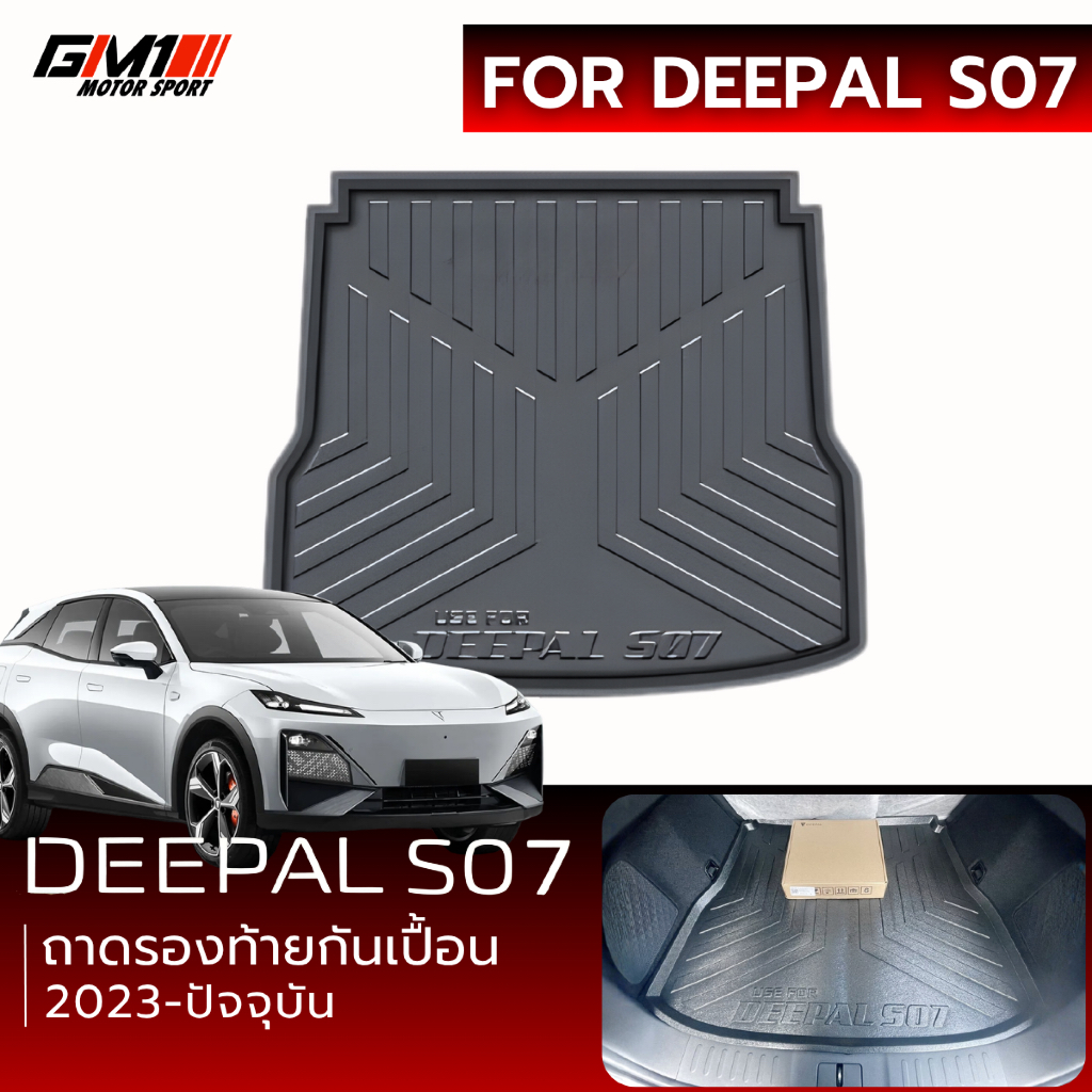 ถาดรองสัมภาระท้ายรถ Changan Deepal S07 L07 E07 /ชายบันไดสแตนเลสแท้ S07 L07
