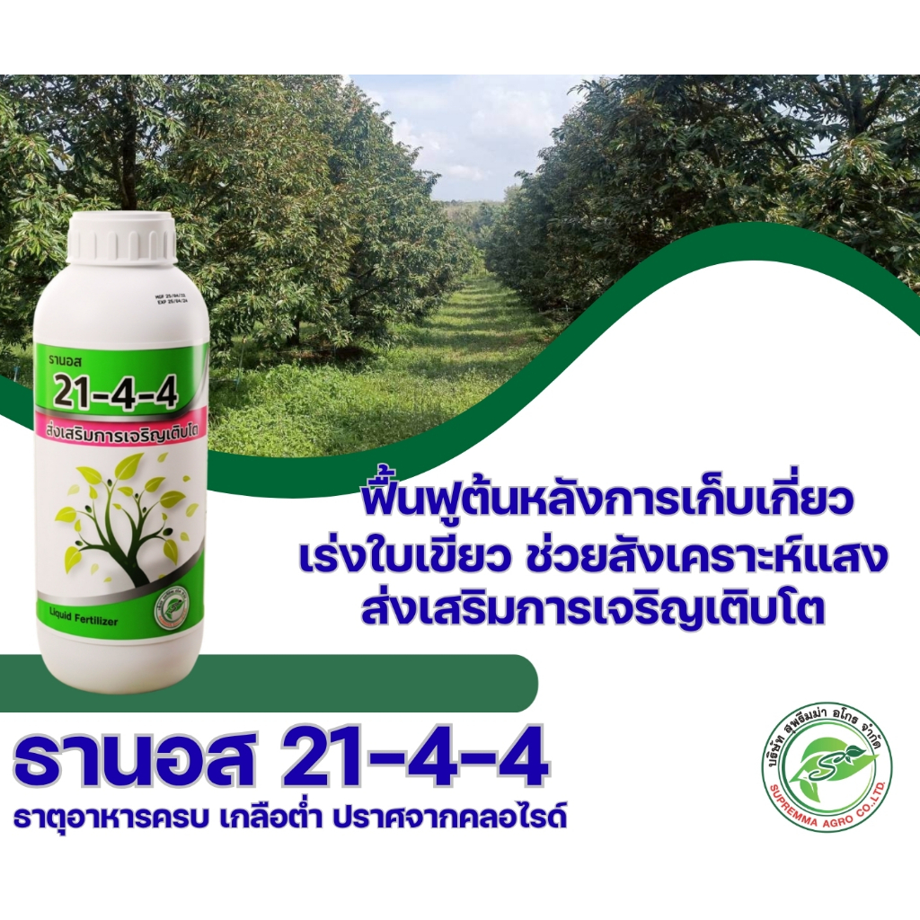 ปุ๋ยน้ำ อาหารเสริมทางใบ ธานอส สูตร 21-4-4 สูตรเข้มข้น ***สูตรส่งเสริมการเจริญเติบโต*** ปราศจากคลอไรด์