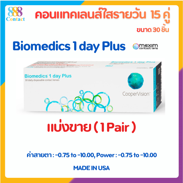 Biomedics 1 Day Plus คอนแทคเลนส์รายวันแบ่งขาย1คู่(1pair)