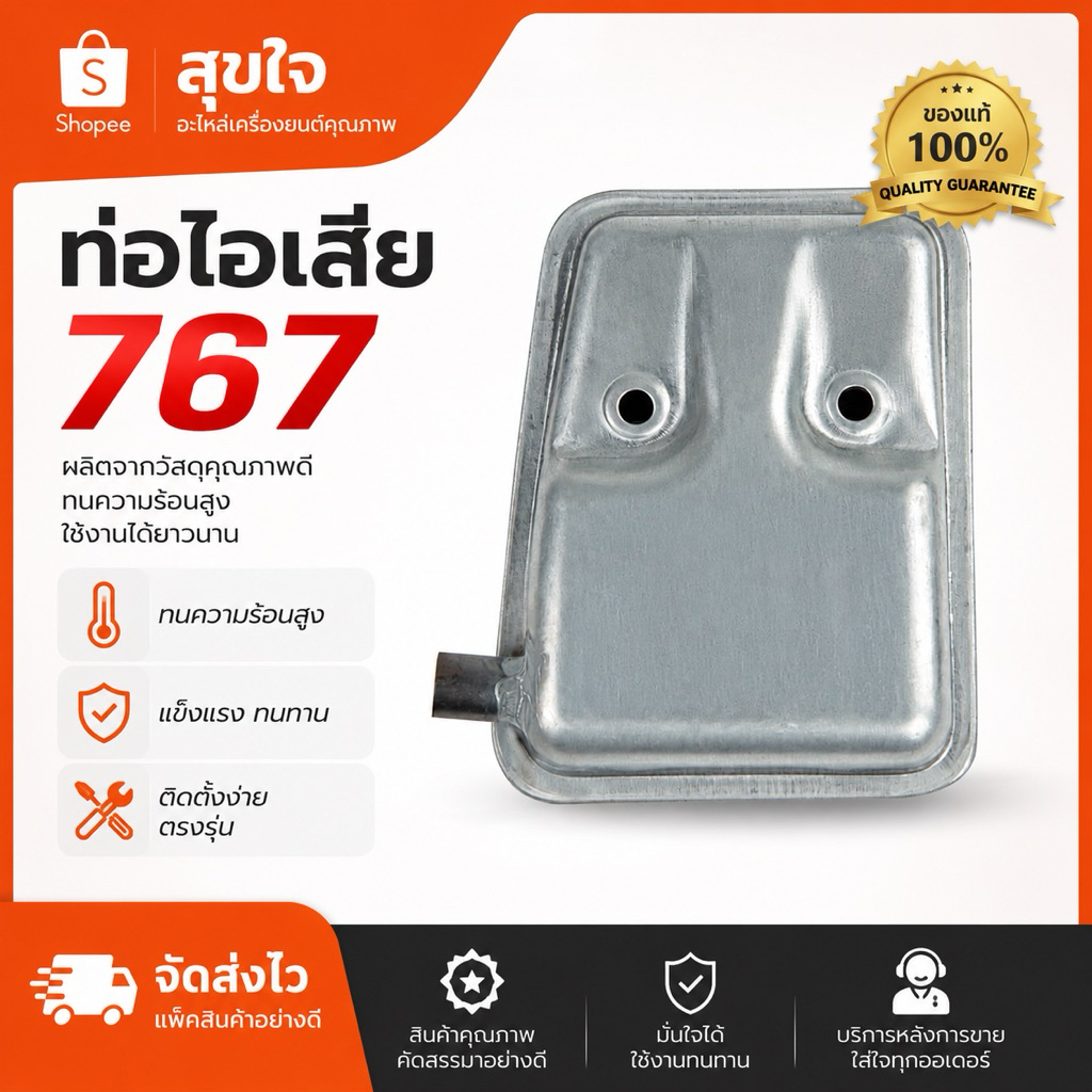 ท่อไอเสีย เครื่องพ่นยา767 อะไหล่767 ใส่เครื่องพ่นยา