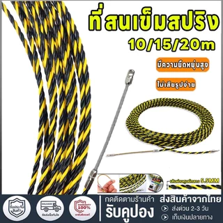 Fish Tape ฟิตเทป ดึงสายไฟในท่อ ความยาว 20M 15M 10M แถมตะกร้อ