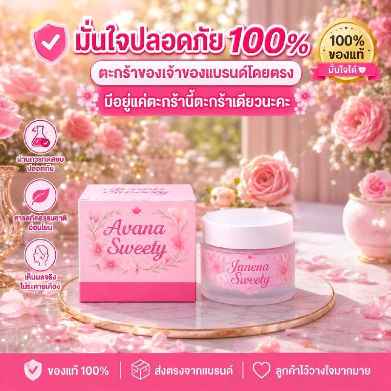 Avana sweety ผิวกระจ่างอมชมพู อ่อนโยนไม่ระคายเคือง เหมาะกับผิวแพ้ง่ายทุกสภาพ สว่างใสตลอดวัน