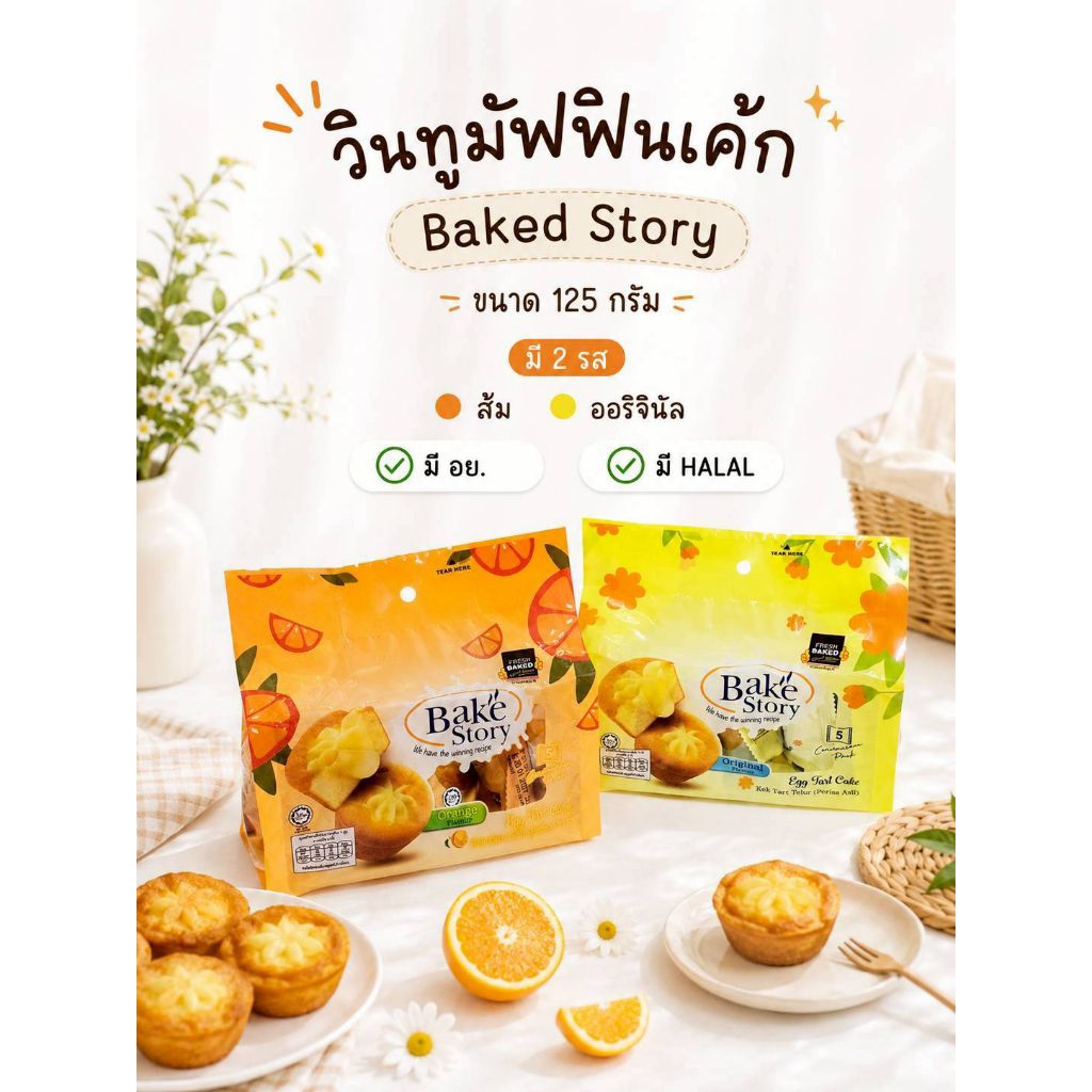 (ปลีก1ห่อ) วินทูมัฟฟินเค้ก Win2 Bake Story มินิมัฟฟินเค้กเนื้อนุ่ม