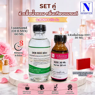 เซ็ทคู่ (หัวเชื้อน้ำหอม 100% ขนาด 30ml. + น้ำผสม แอลกอฮอล์ DEB MIX ขนาด 60ml)กลิ่นเทียบแบรนด์ดัง