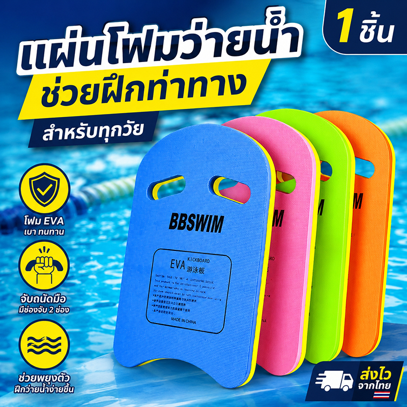 กระดานฝึกว่ายน้ำ  กระดานว่ายน้ำลายการ์ตูน โฟมทรงตัวU บอร์ดโฟม อุปกรณ์ว่ายน้ำ สำหรับเด็ก/ผู้ใหญ่