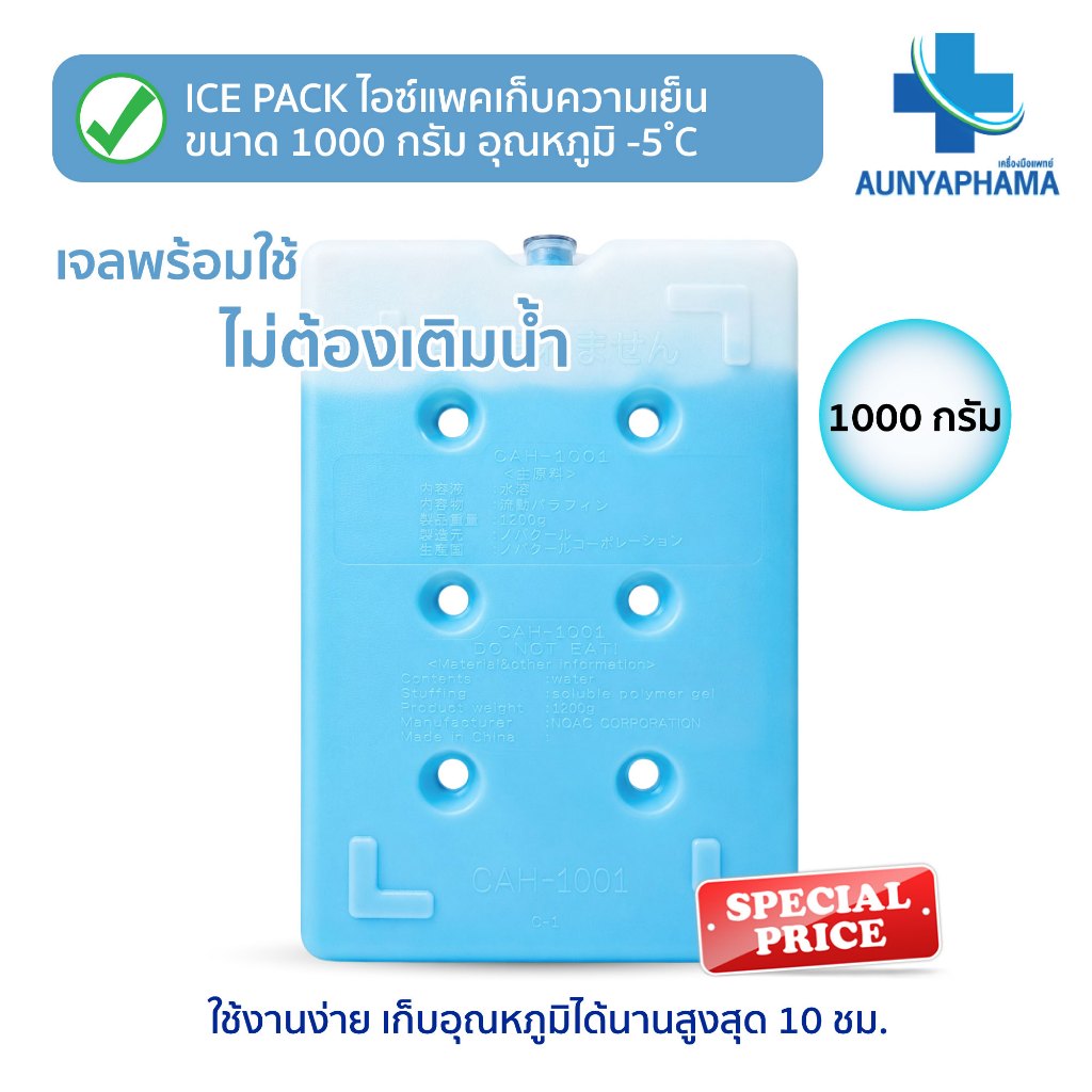 IcePack เก็บความเย็นแบบกล่อง ส่งเร็ว ขนาด 1000 กรัม อุณหภูมิ -5°C เก็บอุณหภูมิได้นาน10ชม.