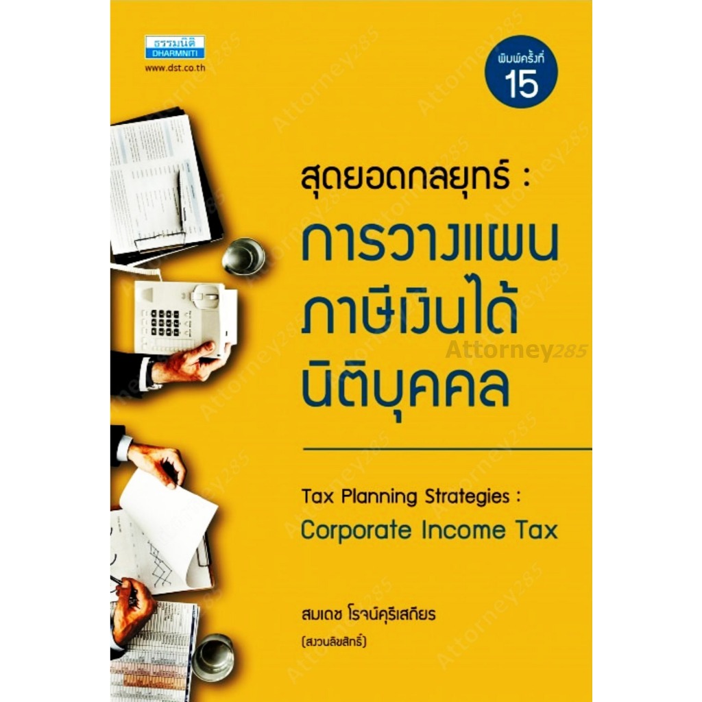สุดยอดกลยุทธ์การวางแผนภาษีเงินได้นิติบุคคล สมเดช โรจน์คุรีเสถียร