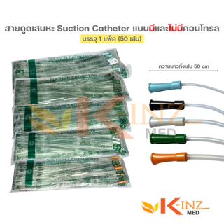 [จำหน่ายแพ็ค 50 เส้น] สายดูดเสมหะ Suction Catheter ยี่ห้อ BMI และ MB (มีและไม่มีคอนโทรล)