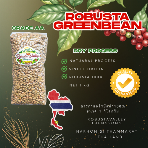 สารกาแฟโรบัสต้า Fine Robusta เกรดAAขนาด1Kg.สารปี69  **Orderละไม่เกิน 15โล**