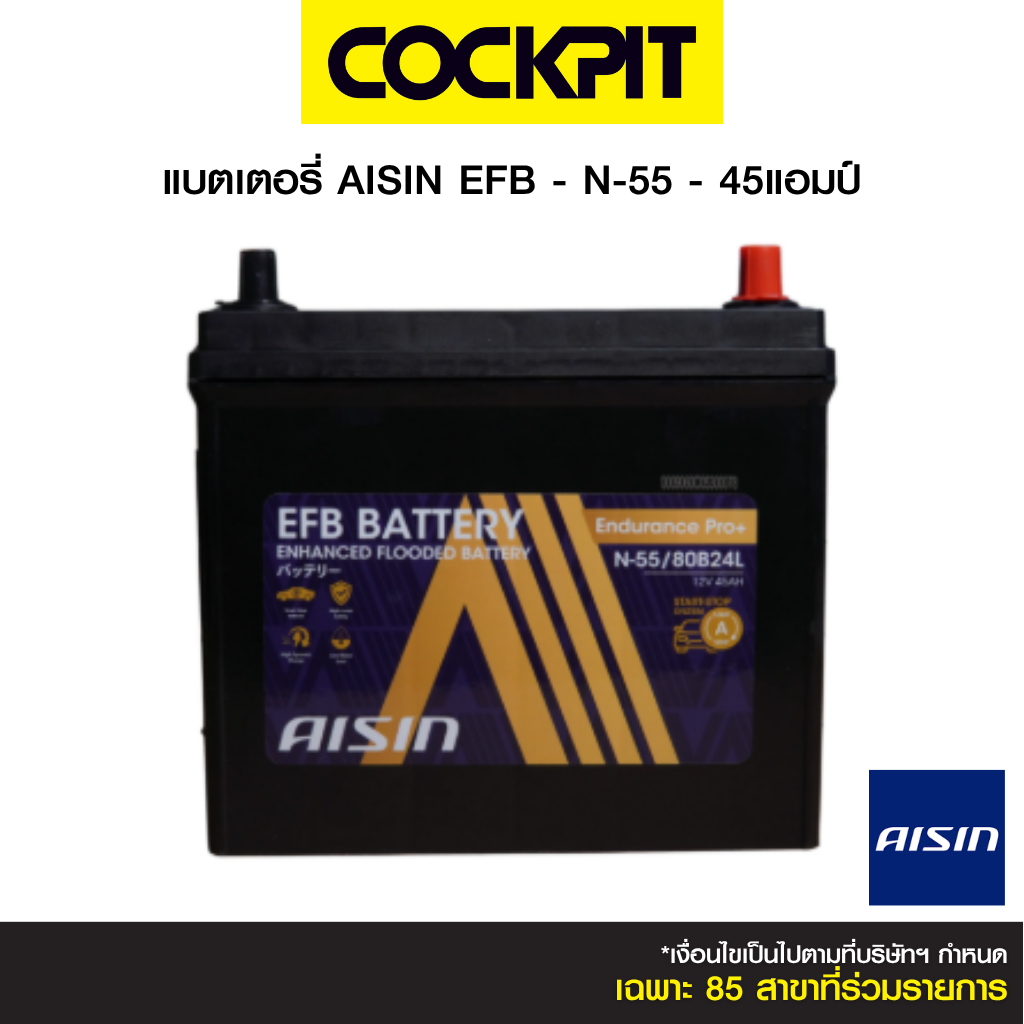 แบตเตอรี่ EFB - N-55 - 45 แอมป์
