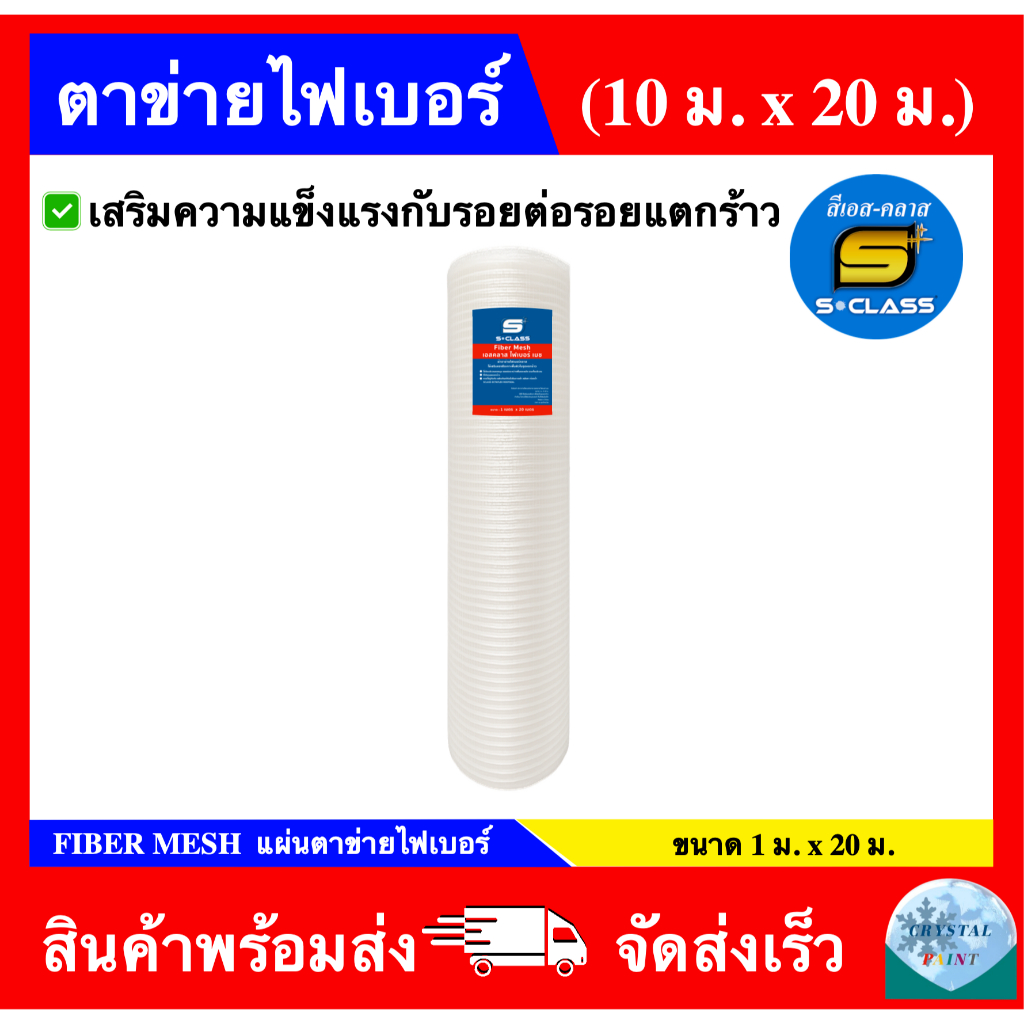 SCLASS Fiber Mesh ผ้าตาข่ายไฟเบอร์ ยี่ห้อ เอสคลาส ขนาด 1 ม. x 20 ม.
