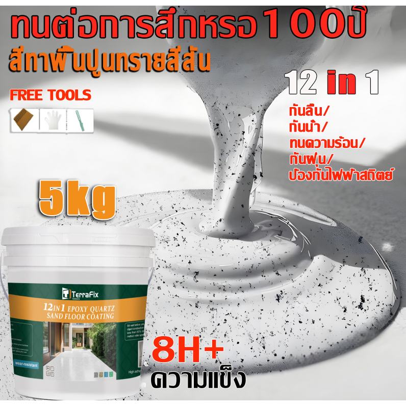 สีทาพื้นปูนทรายสีสัน 1000g แข็งกว่าเซรามิก 8H+ความแข็ง สีสันสดใส ทนสึกหรอ กันลื่นดี กันลื่น สำหรับห้องน้ำ ระเบียง ห้องนั