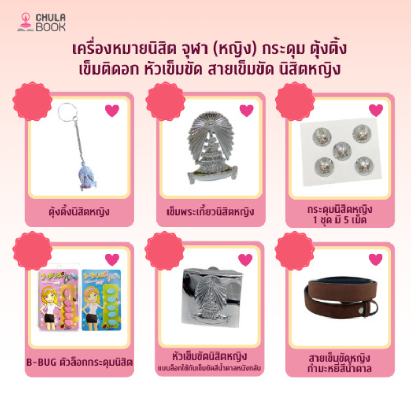 [Chulabook] เครื่องหมายนิสิตผู้หญิง  (885000) n000