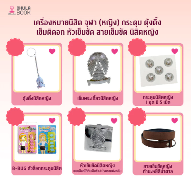 [Chulabook] เครื่องหมายนิสิตผู้หญิง (885000) n000