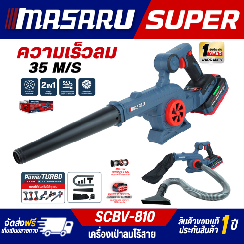 Masaru รุ่น SCBV-810 เครื่องเป่าลม ไร้สาย เครื่องดูดฝุ่น 20V เป่าและดูด เครื่องดูดฝุ่นในรถ