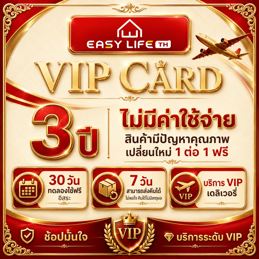 บัตร VIP easylife.home บริการหลังการขายพิเศษ รับประกัน 365 วัน ดูแลคำสั่งซื้อ จัดส่งเร็ว ตอบแชทไว
