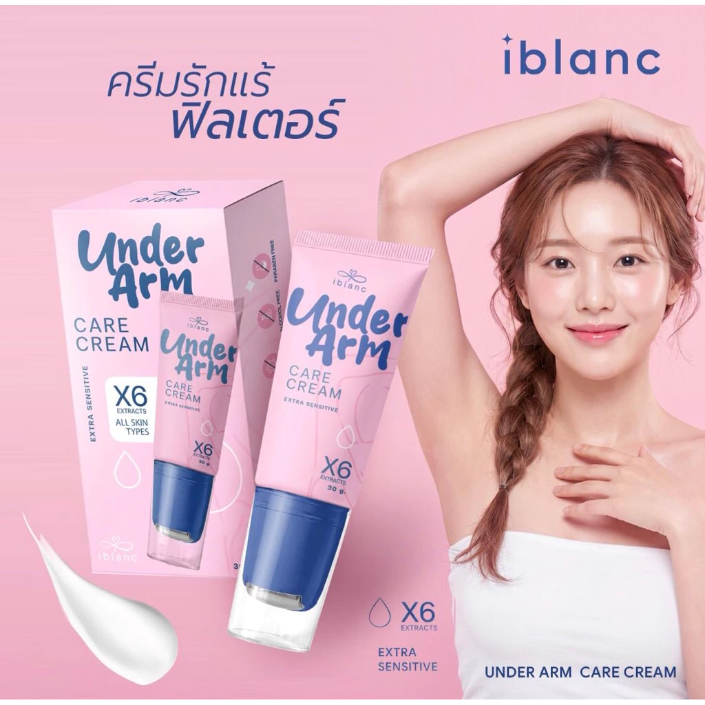 ครีมทาใต้วงแขน : iBlanc Under Arm Care Cream ไอบลองก์ อันเดอร์อาร์ม ครีมแคร์