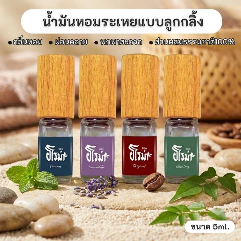ไออุ่น น้ำมันหอมลูกกลิ้ง น้ำมันหอมอโรม่า น้ำมันหอมระเหย Anime Aroma Essential Oil Roller