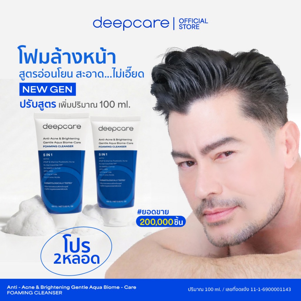 ดีพโฟมล้างหน้า โปร 2 หลอด ปรับสูตรใหม่ เพิ่มขนาด 100 ml