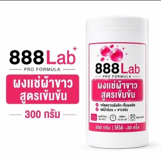 888Lab ผงแช่ผ้าขาว ขจัดคราบฝังลึก สูตรเข้มข้นสำหรับร้านซักรีด โรงแรม 300g ผงแช่ผ้าให้ขาว ขจัดคราบ คราบเหลือง คราบเหงื่อ