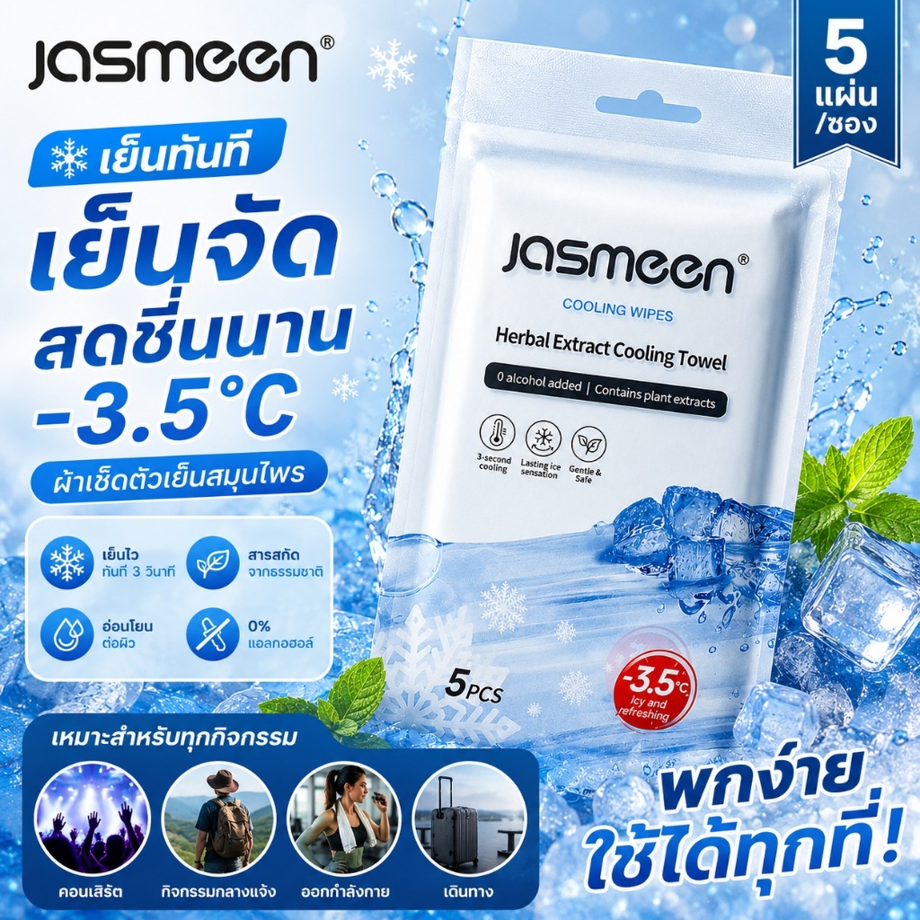 [ซื้อ 10 แถม 10] JASMEEN Cooling Wipes ผ้าเย็น ผ้าเช็ดตัวเย็น ผ้าเย็นพกพา เย็นทันที ลดเหงื่อ ลดร้อน ใช้ได้ทั้งตัว