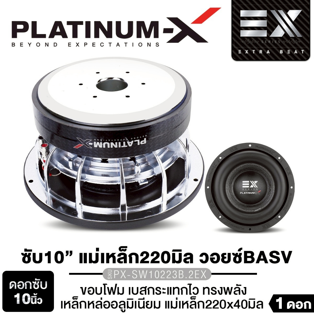 PLATINUM-X  ลำโพงซับวูฟเฟอร์ 10นิ้ว  PX-SW10180MV/PX-SW 10223B.2EX แม่เหล็ก 180/220 หนา 40 มิล 1ดอก
