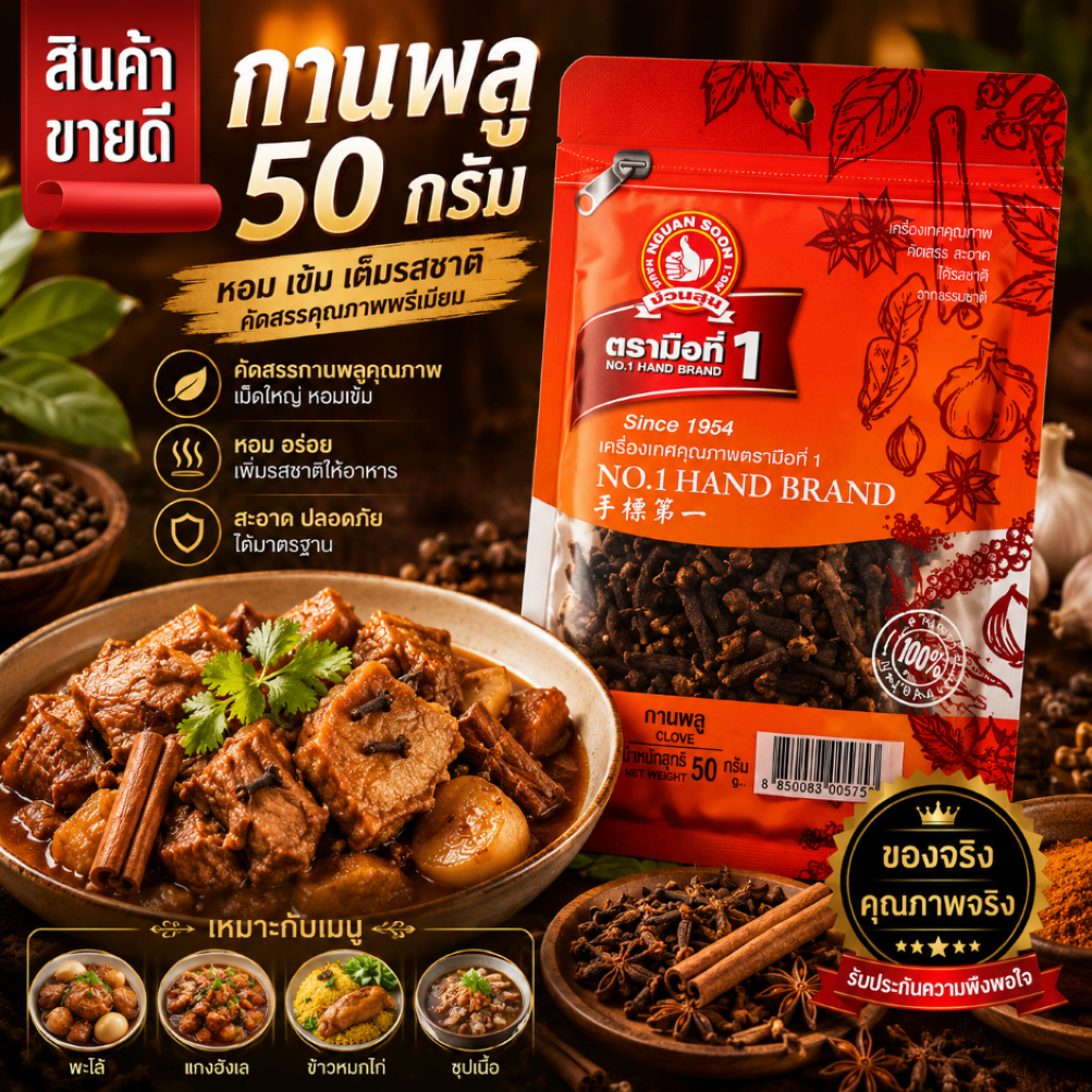 กานพลู 50 g ซอง ตรามือที่ 1 ใช้ทั้งดอกหรือบดก่อนนำไปใช้ Clove