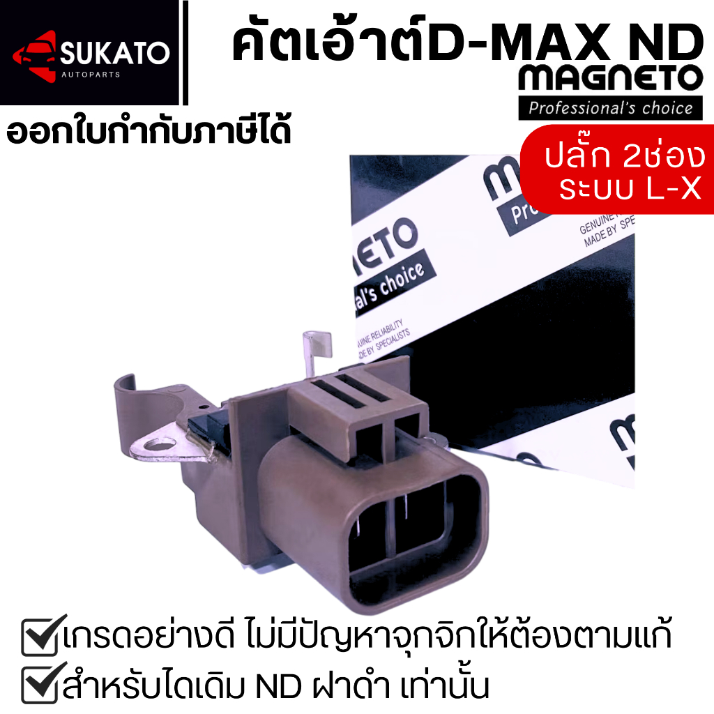 คัทเอาท์ไดชาร์จอย่างดีD-MAX ND ปลั๊ก2ช่อง Magneto ใส่ไดNDฝาดำลวดเหลี่ยม คัทเอ้าท์ไดชาร์จดีแม็กซ์DMAX