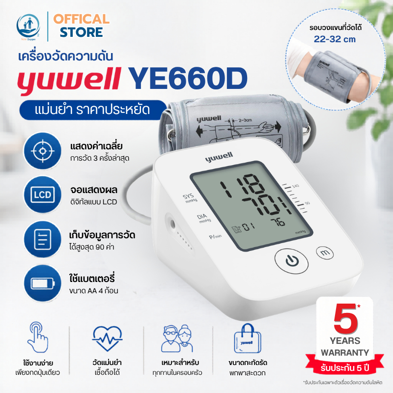 เครื่องวัดความดันอัตโนมัติ Yuwell รุ่น YE660D ประกันศูนย์ไทย 5 ปี