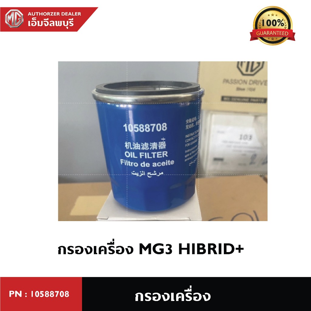 กรองน้ำมันเครื่อง สำหรับ รถยนต์ MG Hibrid+ ของแท้ 100% จากศูนย์ PN: 10588708